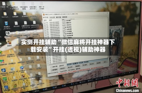 实测开挂辅助“微信麻将开挂神器下载安装”开挂(透视)辅助神器-第2张图片