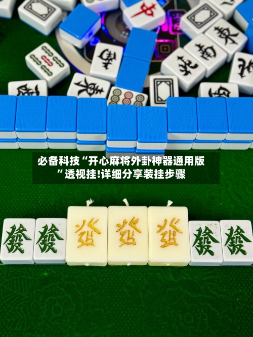 必备科技“开心麻将外卦神器通用版	”透视挂!详细分享装挂步骤-第2张图片