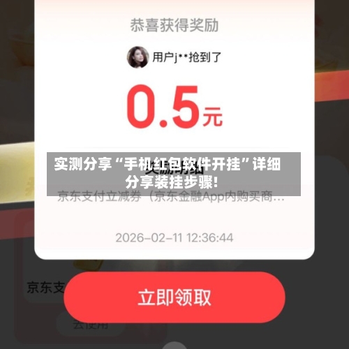 实测分享“手机红包软件开挂”详细分享装挂步骤!-第1张图片