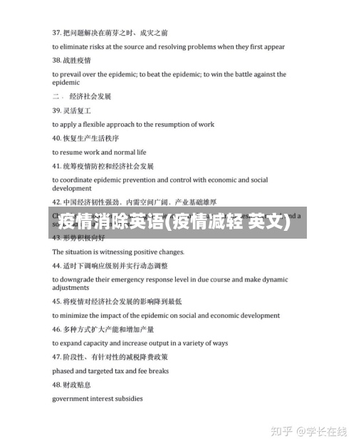 疫情消除英语(疫情减轻 英文)-第3张图片