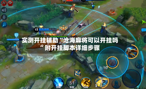 实测开挂辅助“沧海麻将可以开挂吗”附开挂脚本详细步骤-第2张图片