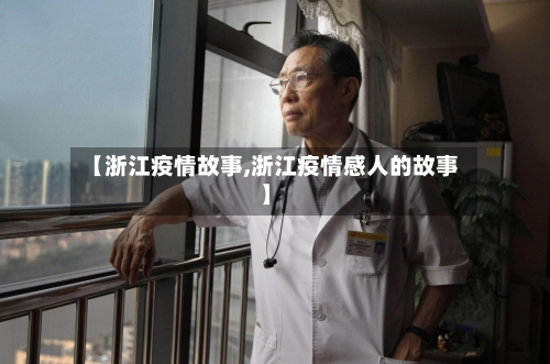 【浙江疫情故事,浙江疫情感人的故事】-第2张图片