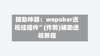 辅助神器：wepoker透视挂插件”(作弊)辅助透视教程-第3张图片