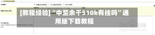 [教程经验]“中至余干510k有挂吗”通用版下载教程-第2张图片