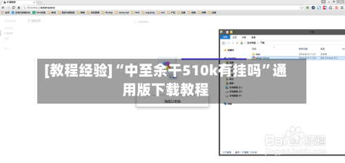 [教程经验]“中至余干510k有挂吗”通用版下载教程-第1张图片