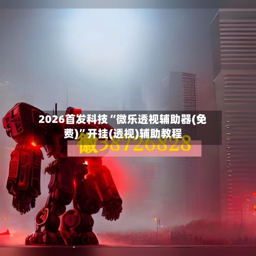 2026首发科技“微乐透视辅助器(免费)”开挂(透视)辅助教程-第1张图片