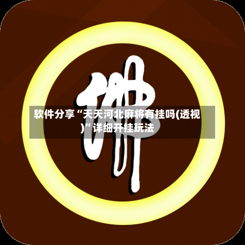 软件分享“天天河北麻将有挂吗(透视)	”详细开挂玩法-第1张图片