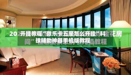 开挂教程“微乐卡五星怎么开挂	”科技辅助神器手机版教程-第2张图片