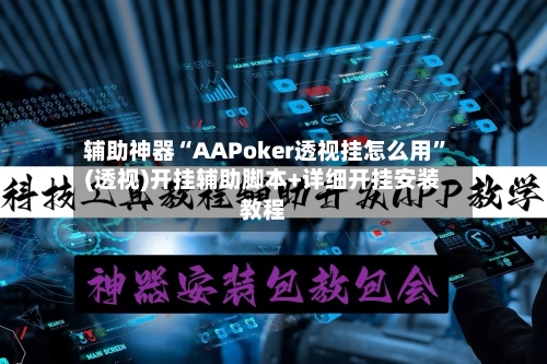 辅助神器“AAPoker透视挂怎么用	”(透视)开挂辅助脚本+详细开挂安装教程-第1张图片