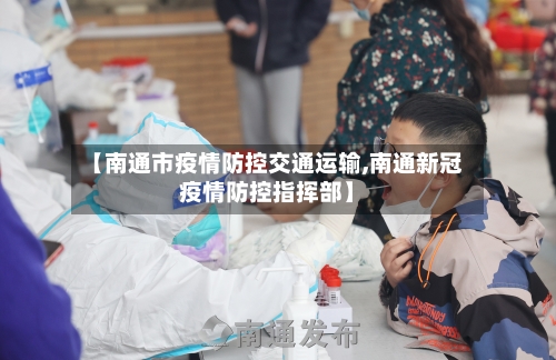 【南通市疫情防控交通运输,南通新冠疫情防控指挥部】-第1张图片