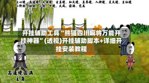 开挂辅助工具“熊猫四川麻将万能开挂神器”(透视)开挂辅助脚本+详细开挂安装教程-第2张图片