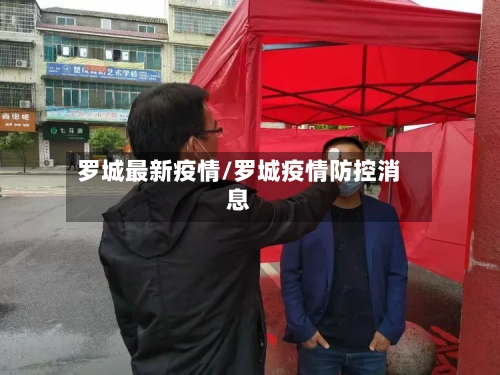 罗城最新疫情/罗城疫情防控消息-第1张图片