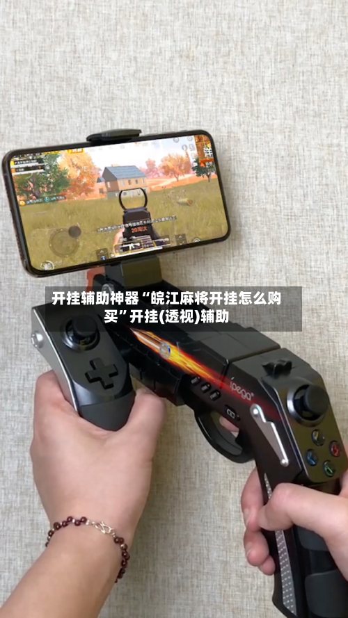 开挂辅助神器“皖江麻将开挂怎么购买”开挂(透视)辅助-第1张图片