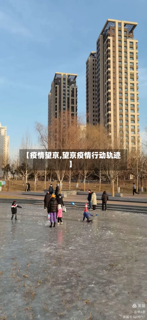 【疫情望京,望京疫情行动轨迹】-第2张图片