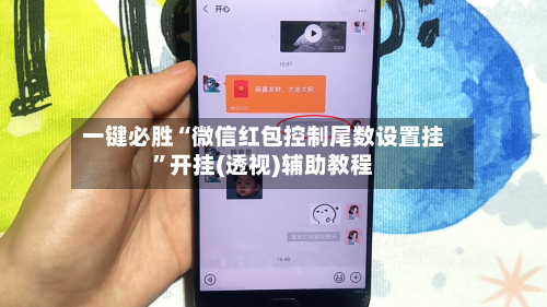 一键必胜“微信红包控制尾数设置挂”开挂(透视)辅助教程-第2张图片