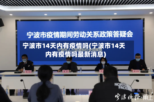 宁波市14天内有疫情吗(宁波市14天内有疫情吗最新消息)-第1张图片
