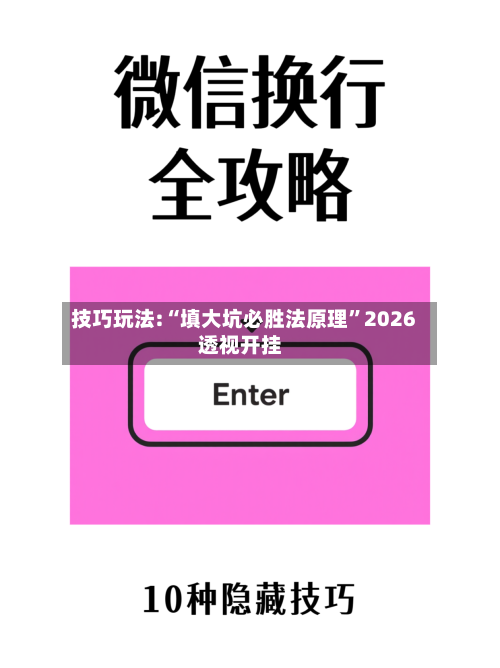 技巧玩法:“填大坑必胜法原理”2026透视开挂-第2张图片