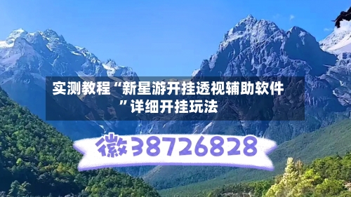 实测教程“新星游开挂透视辅助软件	”详细开挂玩法-第2张图片