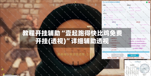 教程开挂辅助“壹起跑得快比鸡免费开挂(透视)	”详细辅助透视-第1张图片