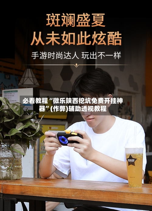 必看教程“微乐陕西挖坑免费开挂神器	”(作弊)辅助透视教程-第2张图片