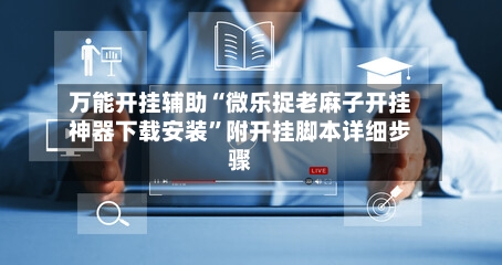 万能开挂辅助“微乐捉老麻子开挂神器下载安装”附开挂脚本详细步骤-第1张图片