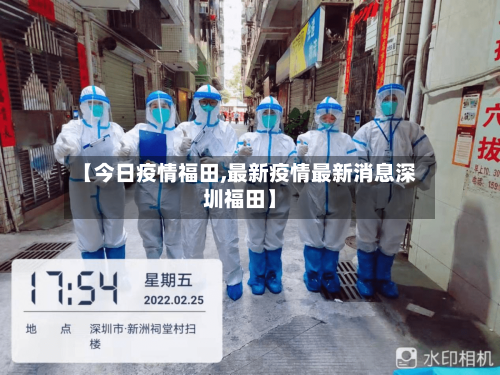 【今日疫情福田,最新疫情最新消息深圳福田】-第3张图片
