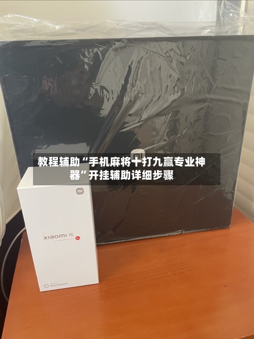 教程辅助“手机麻将十打九赢专业神器	”开挂辅助详细步骤-第2张图片