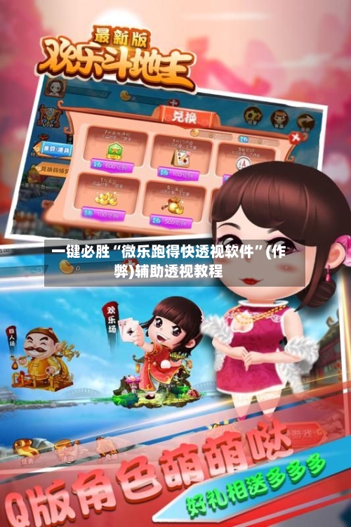 一键必胜“微乐跑得快透视软件”(作弊)辅助透视教程-第2张图片