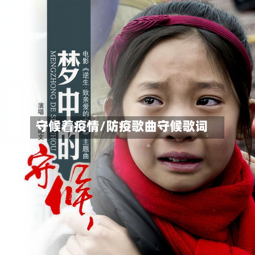 守候着疫情/防疫歌曲守候歌词-第1张图片