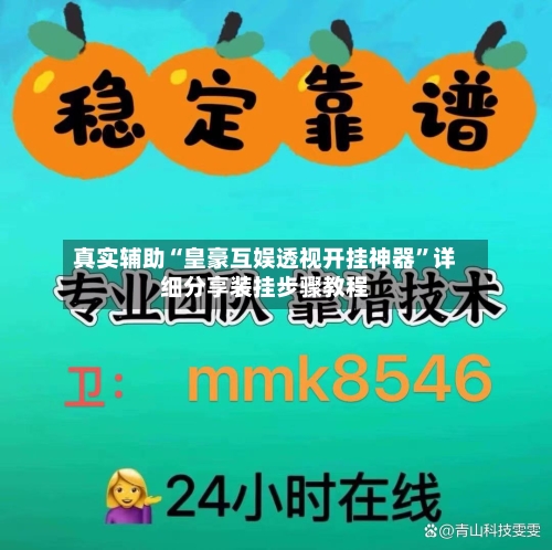 真实辅助“皇豪互娱透视开挂神器	”详细分享装挂步骤教程-第2张图片