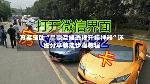 真实辅助“皇豪互娱透视开挂神器”详细分享装挂步骤教程-第1张图片