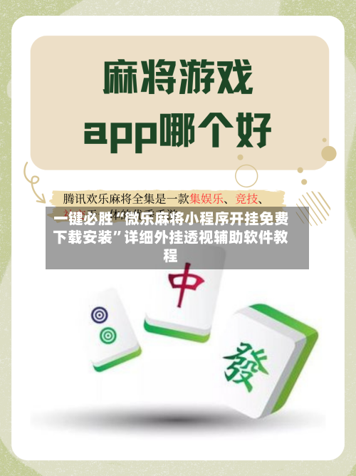 一键必胜“微乐麻将小程序开挂免费下载安装	”详细外挂透视辅助软件教程-第2张图片