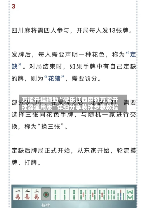 万能开挂辅助“微乐江西麻将万能开挂器通用版”详细分享装挂步骤教程-第1张图片