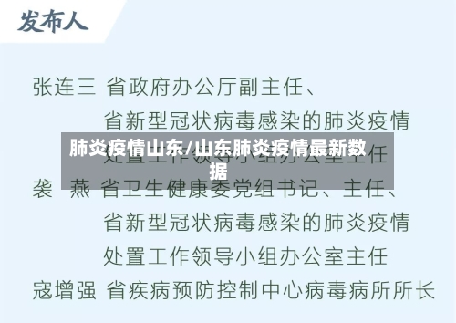 肺炎疫情山东/山东肺炎疫情最新数据-第3张图片