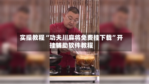 实操教程“功夫川麻将免费挂下载”开挂辅助软件教程-第1张图片