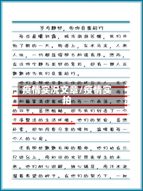 疫情实况文章/疫情实拍-第1张图片