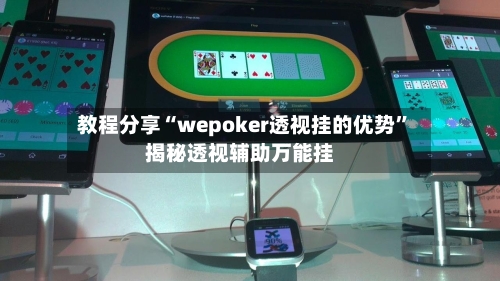 教程分享“wepoker透视挂的优势	”揭秘透视辅助万能挂-第1张图片