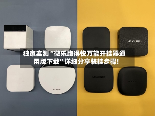 独家实测“微乐跑得快万能开挂器通用版下载	”详细分享装挂步骤!-第2张图片