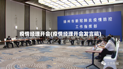 疫情经理开会(疫情经理开会发言稿)-第1张图片