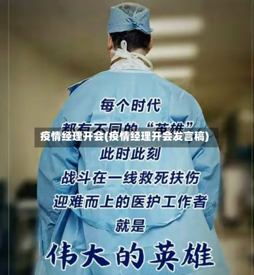 疫情经理开会(疫情经理开会发言稿)-第3张图片