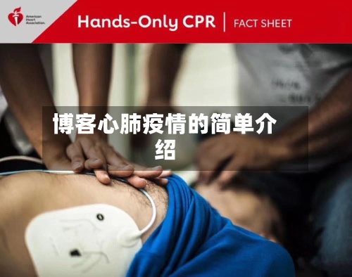 博客心肺疫情的简单介绍-第1张图片