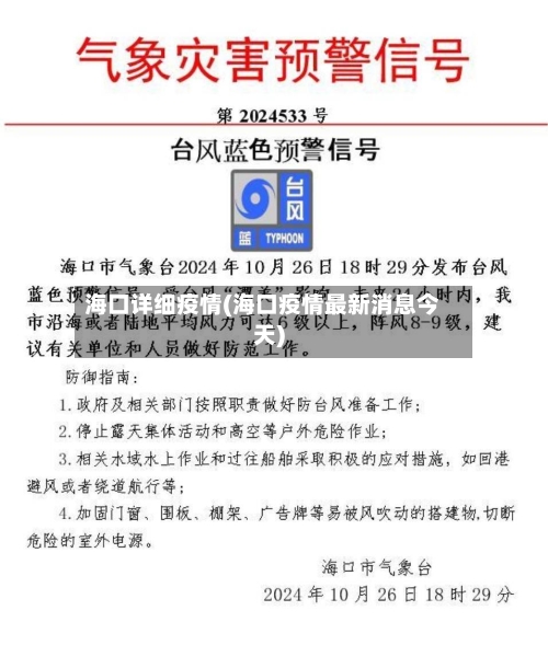 海口详细疫情(海口疫情最新消息今天)-第1张图片