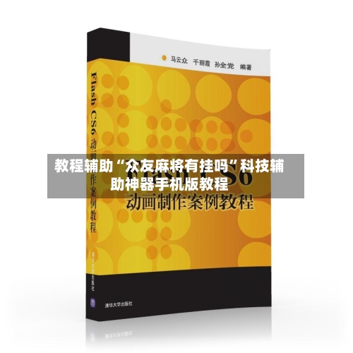 教程辅助“众友麻将有挂吗”科技辅助神器手机版教程-第1张图片