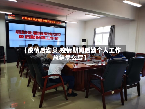 【疫情后勤员,疫情期间后勤个人工作总结怎么写】-第1张图片