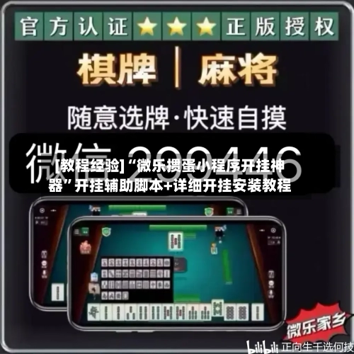 [教程经验]“微乐掼蛋小程序开挂神器	”开挂辅助脚本+详细开挂安装教程-第1张图片