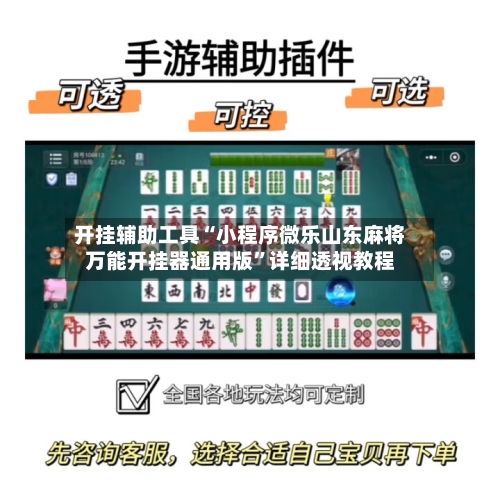 开挂辅助工具“小程序微乐山东麻将万能开挂器通用版	”详细透视教程-第1张图片
