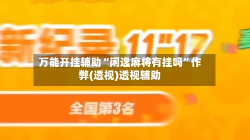 万能开挂辅助“闲逸麻将有挂吗	”作弊(透视)透视辅助-第1张图片