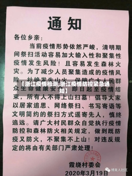 【浙江疫情检测,浙江疫情防控紧急通知】-第1张图片