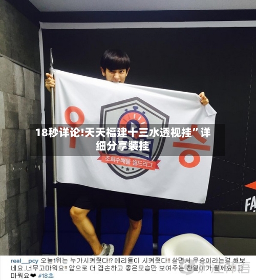 18秒详论!天天福建十三水透视挂”详细分享装挂-第3张图片