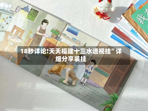 18秒详论!天天福建十三水透视挂”详细分享装挂-第1张图片